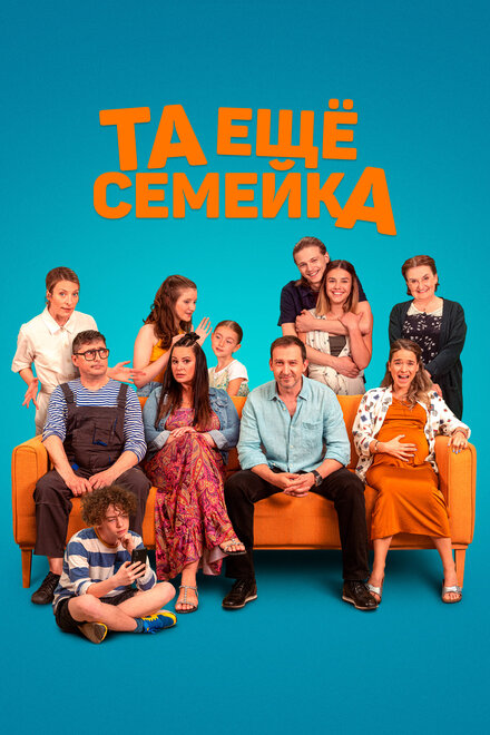 Фильм «Та ещё семейка»