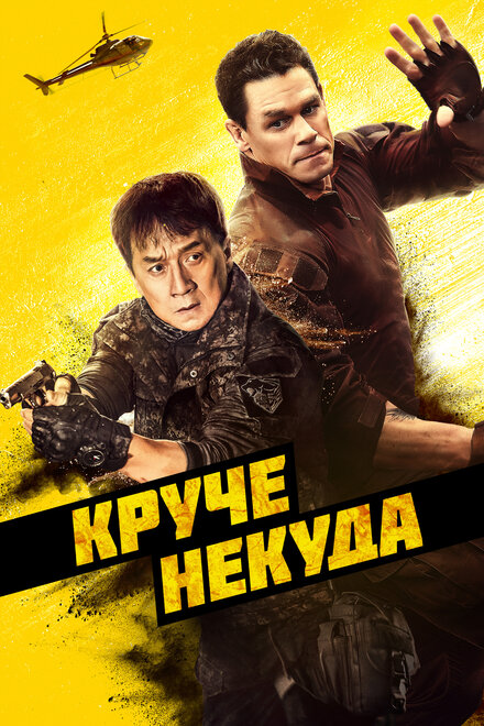 Фильм «Круче некуда»