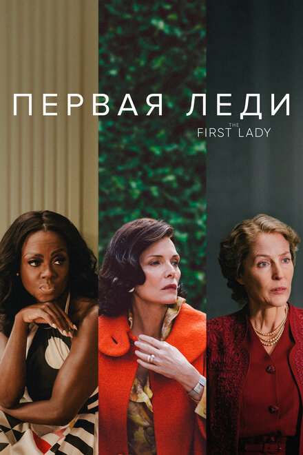 Сериал «Первая леди»