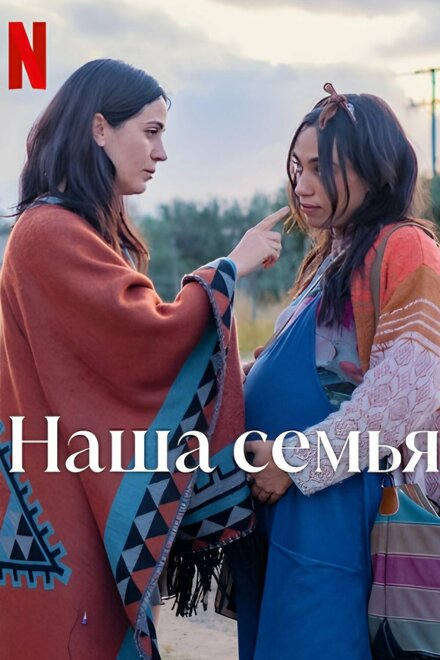 Фильм «Наша семья»