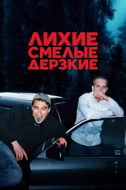 Сериал «Лихие, смелые, дерзкие»