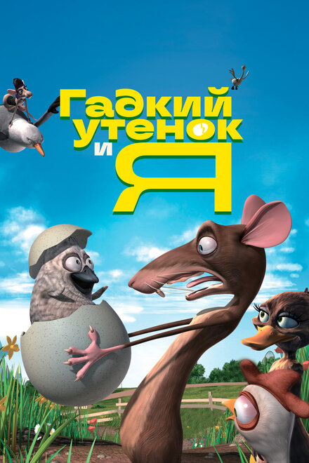 Гадкий утёнок и я (2006)