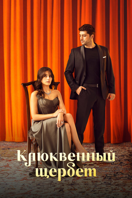 Сериал «Клюквенный щербет»