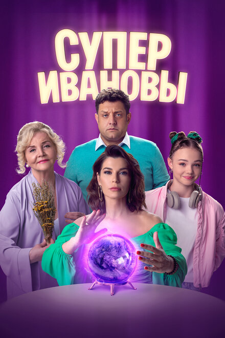 Сериал «СуперИвановы»