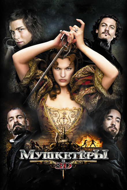 Мушкeтёры (2011)