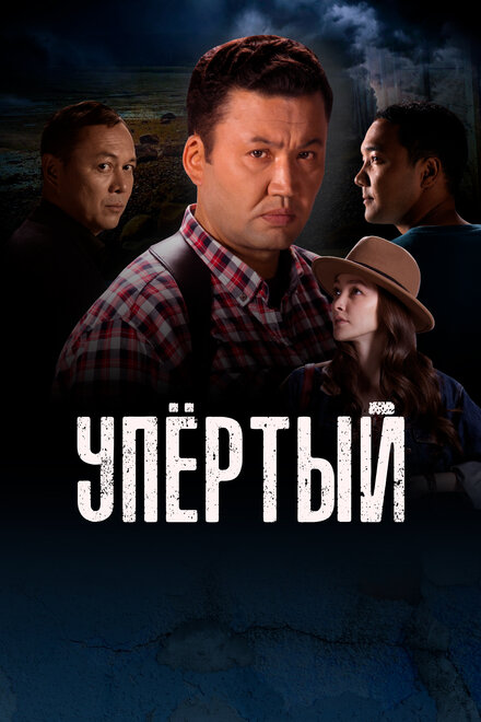 Сериал «Упертый»