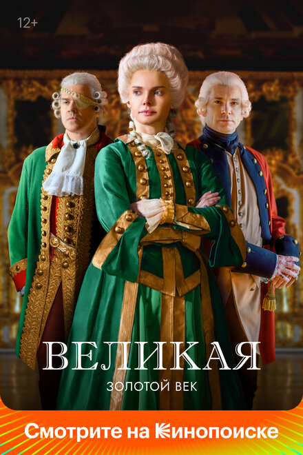 Сериал «Великая»