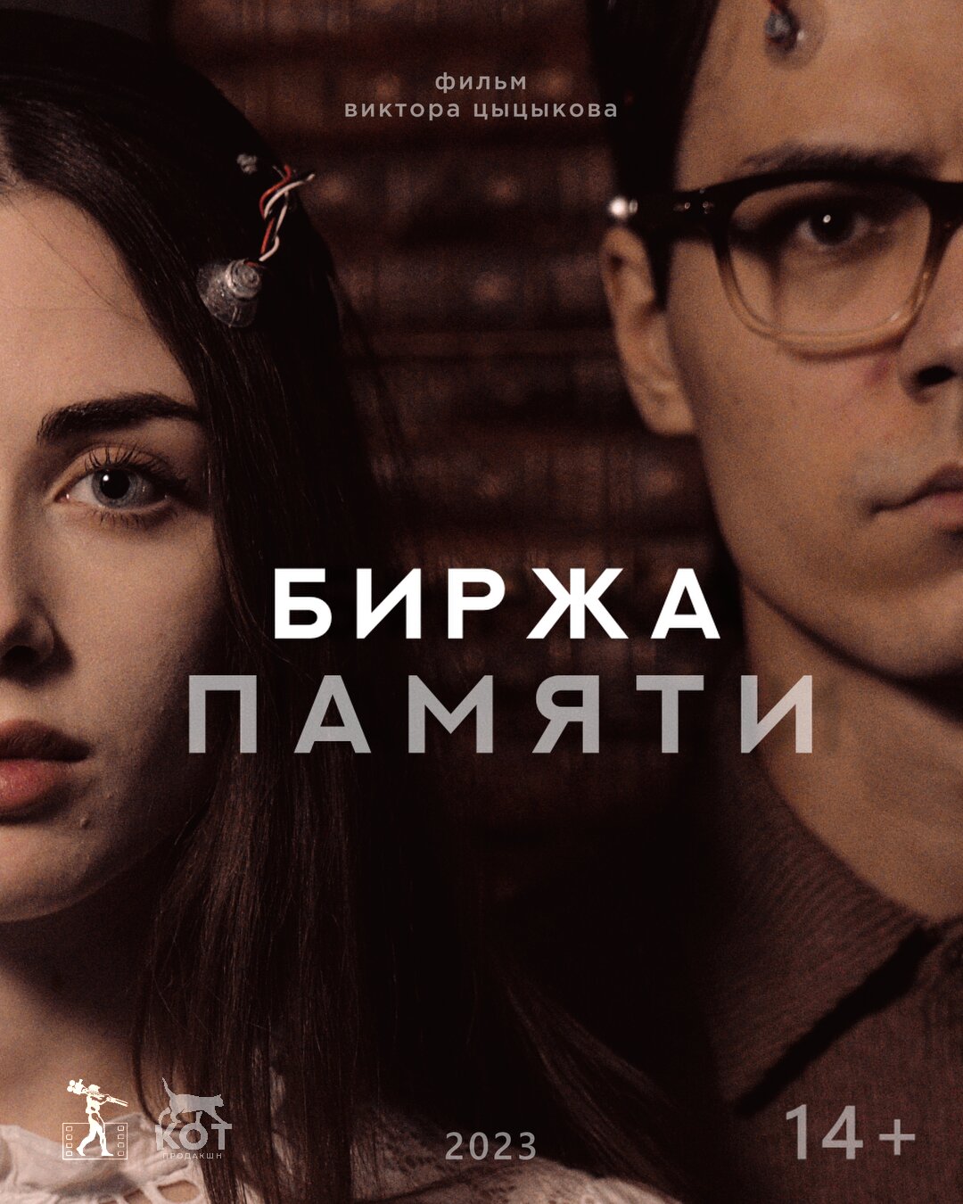 Биржа памяти