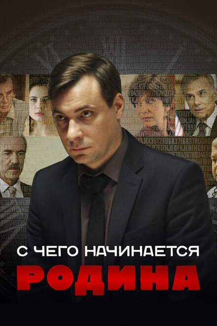 Сериал «С чего начинается Родина»