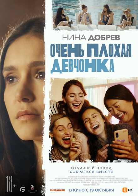 Фильм «Очень плохая девчонка»