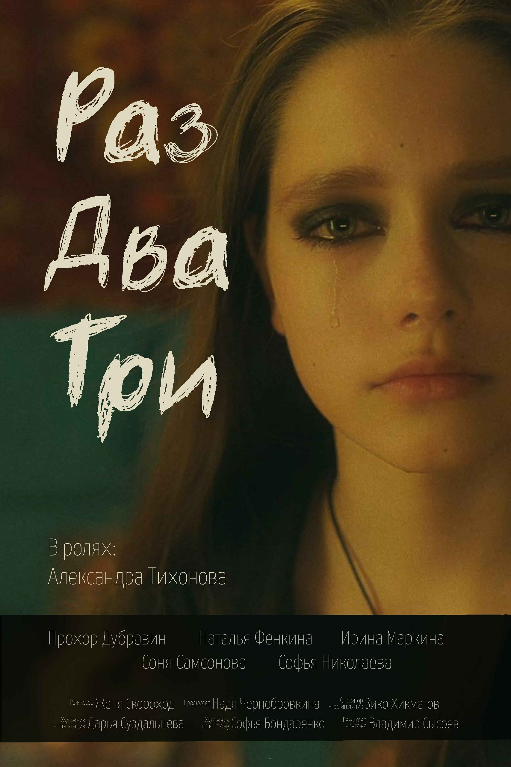 Раз, два, три