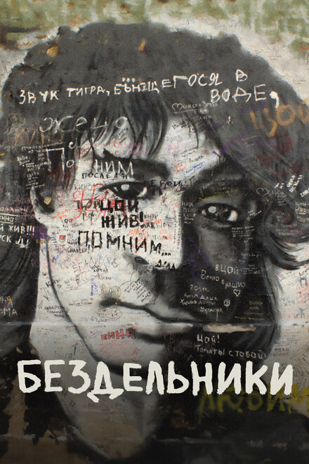 Фильм «Бездельники»