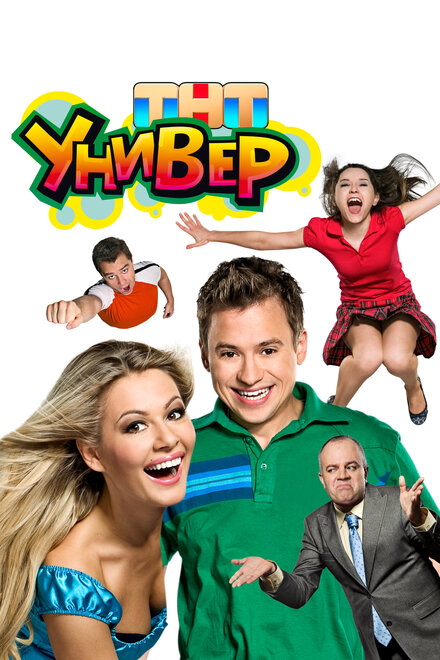  Универ 