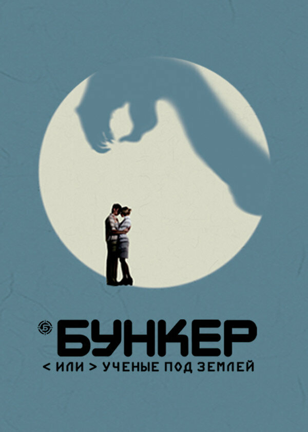  Бункер, или Ученые под землей 