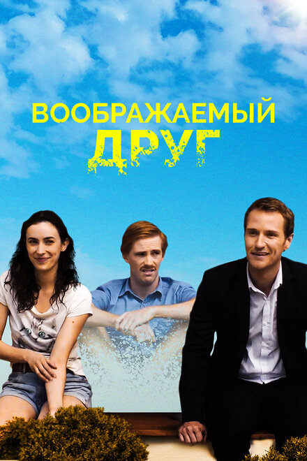 Фильм «Воображаемый друг»