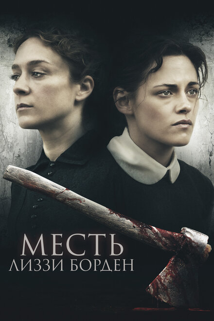 Фильм «Месть Лиззи Борден»