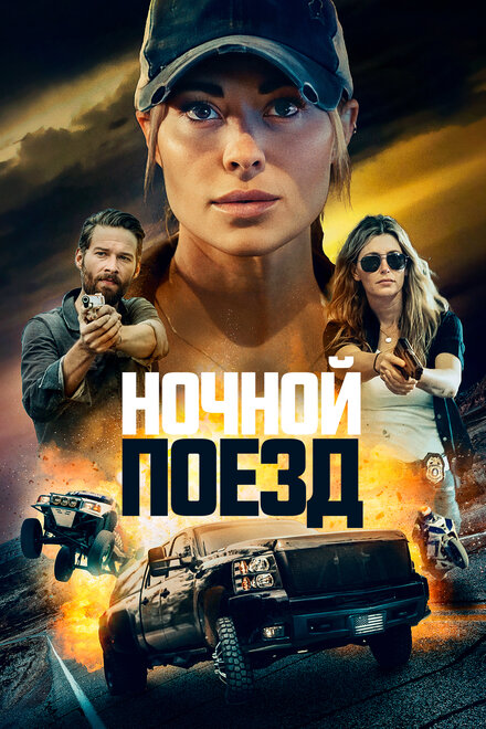 Фильм «Ночной поезд»