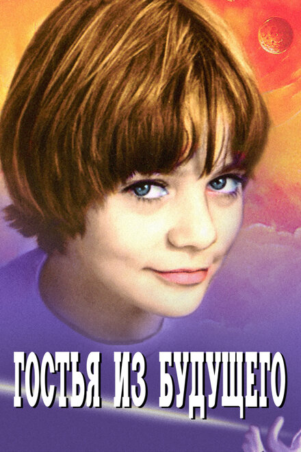 Гостья из будущего (1984) 