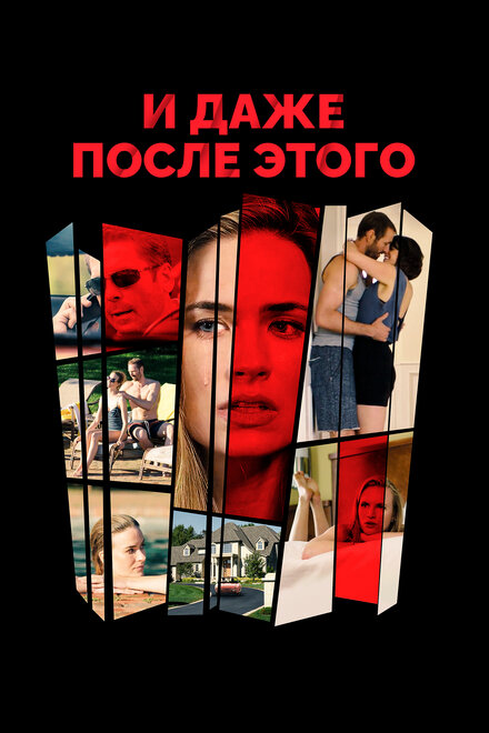 И даже после этого... (2016)