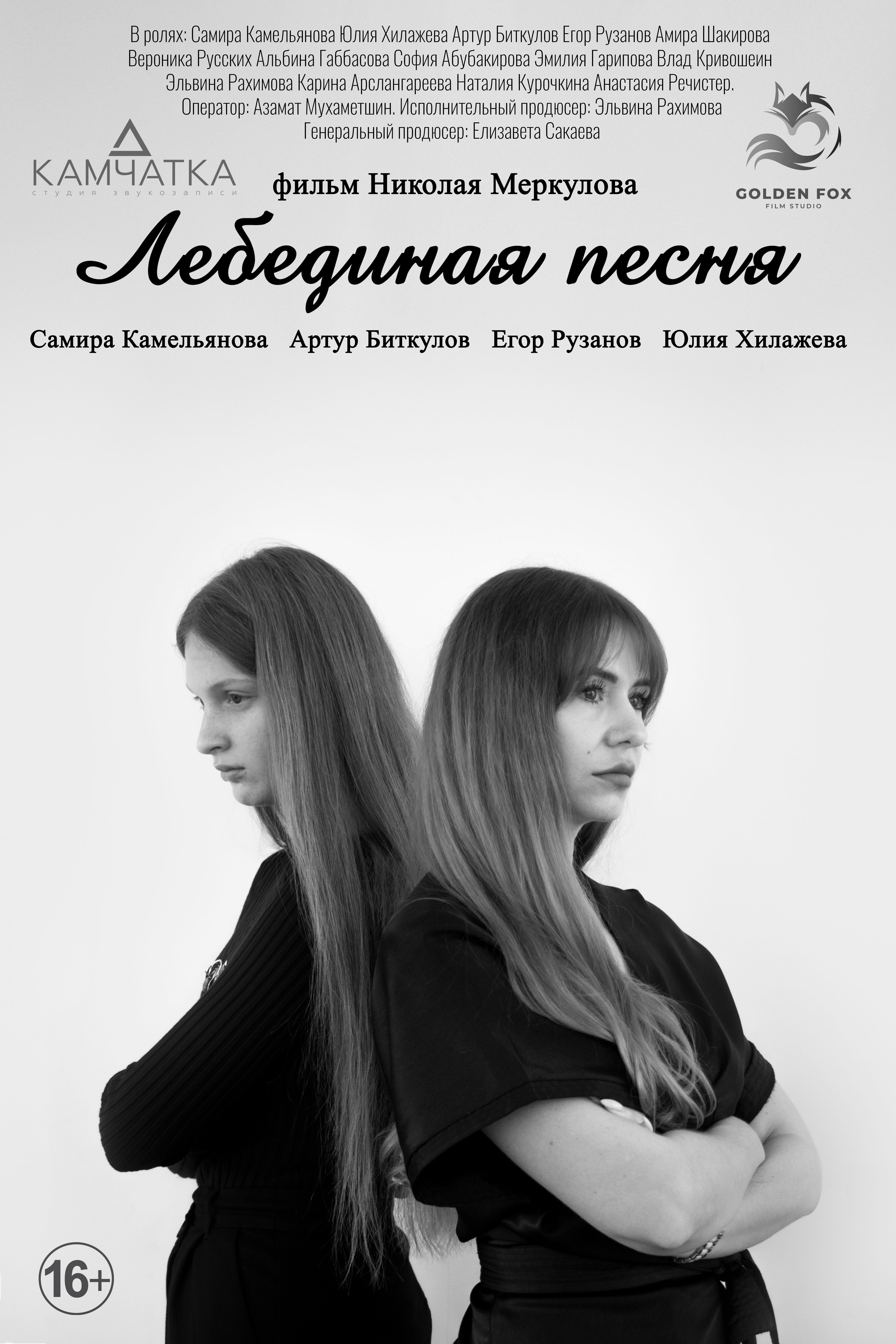 Лебединая песня