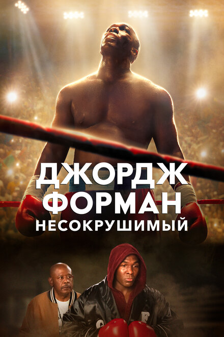 Фильм «Джордж Форман: Несокрушимый»