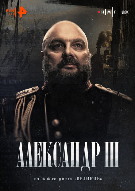 Александр Третий