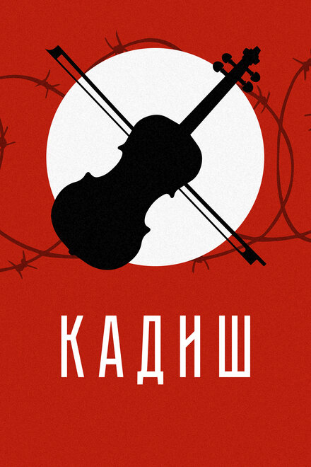 Фильм «Кадиш»