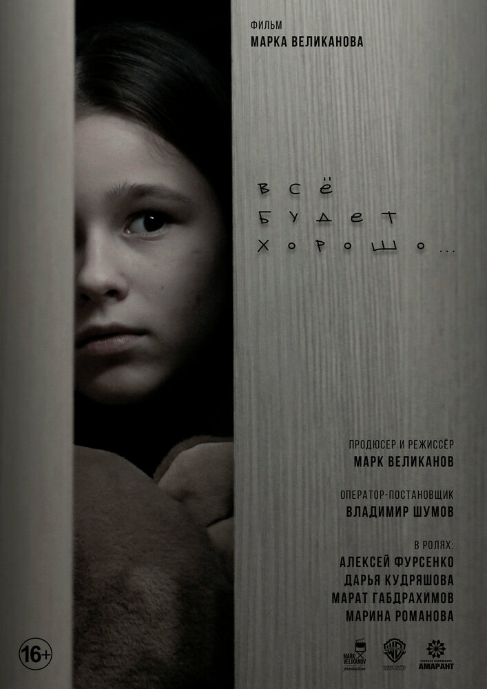 Всё будет хорошо...