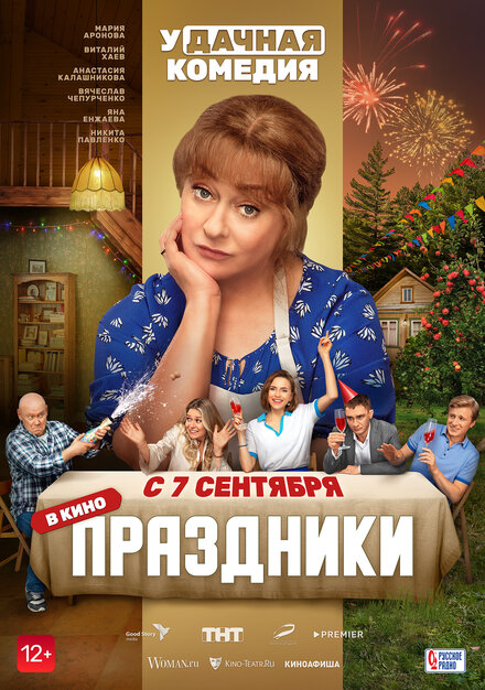 Фильм «Праздники»