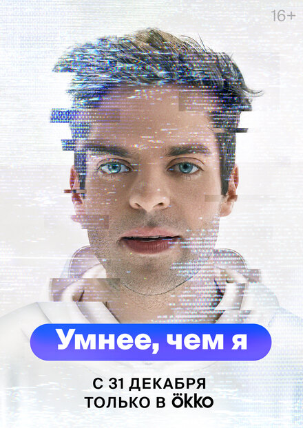 Сериал «Умнее, чем я»