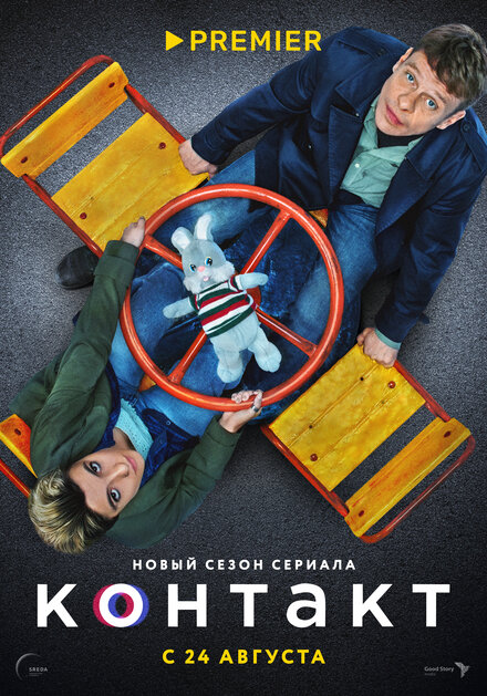 Сериал «Контакт»