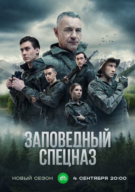 Сериал «Заповедный спецназ»