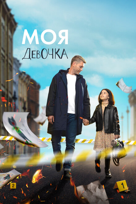 Моя девочка 1 сезон (2023)
