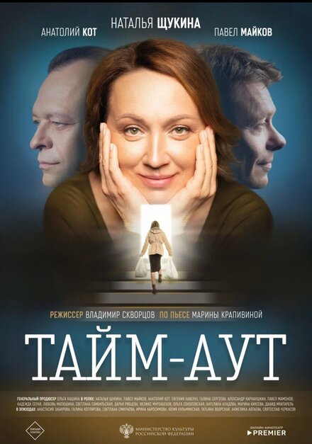  Тайм-аут  смотреть онлайн