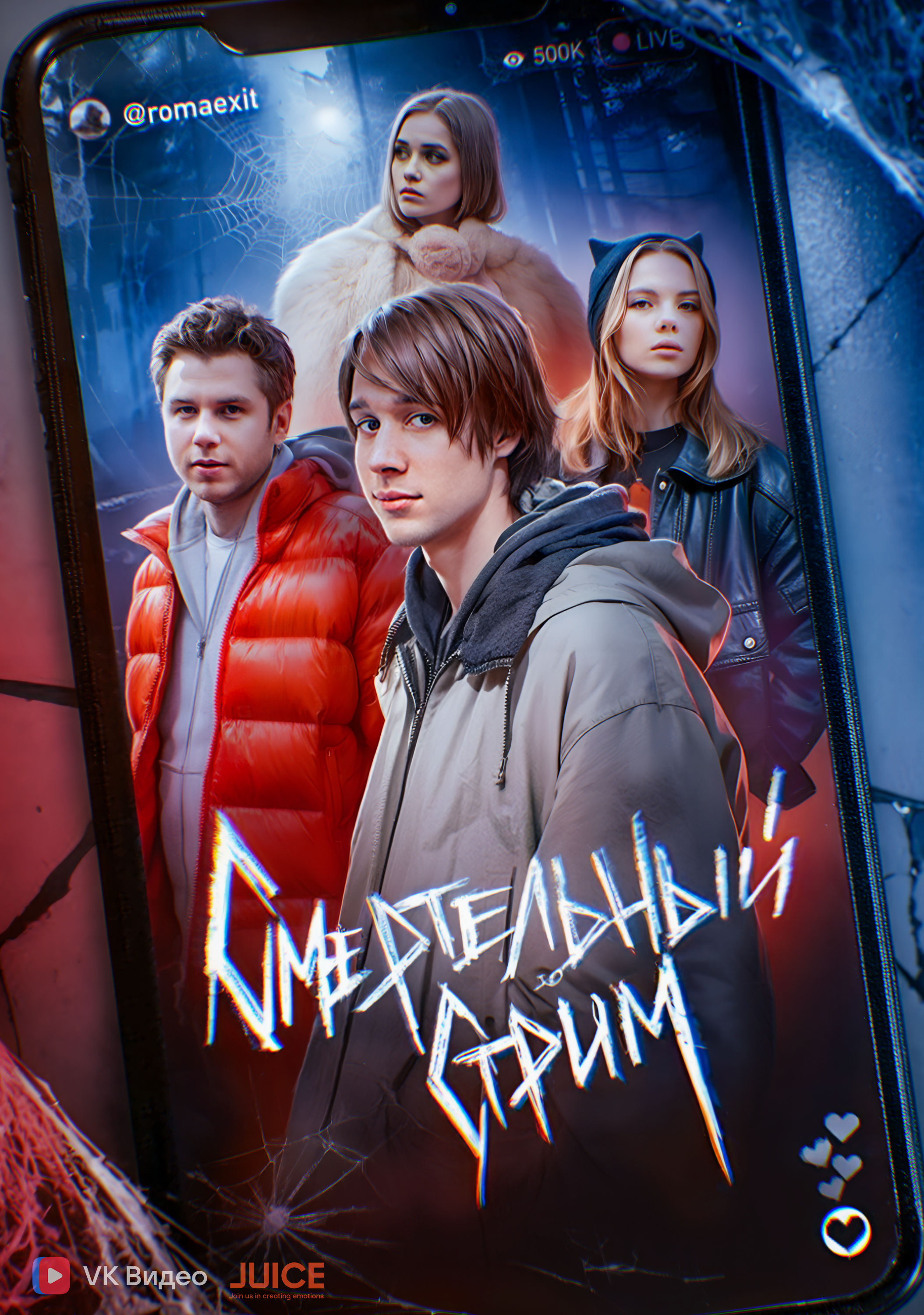 Смертельный стрим