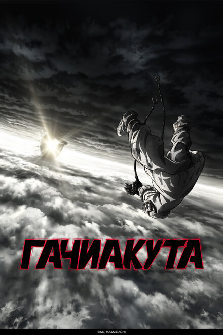 Гачиакута