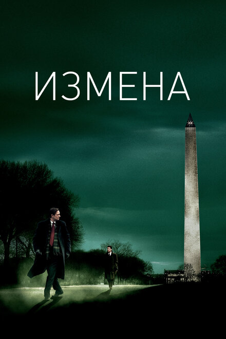 Фильм «Измена»