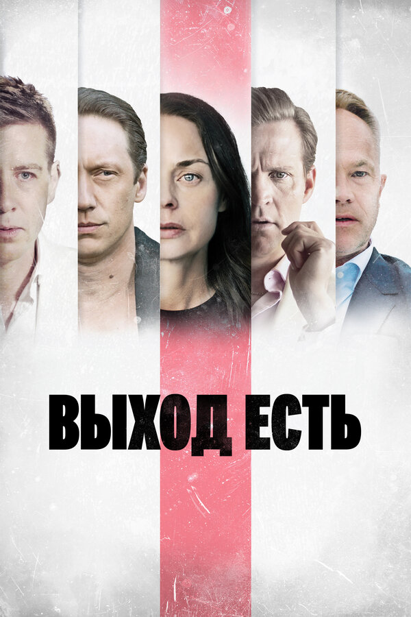  Выход есть 