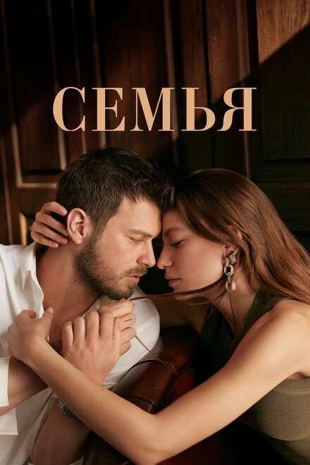 Семья (2023) 