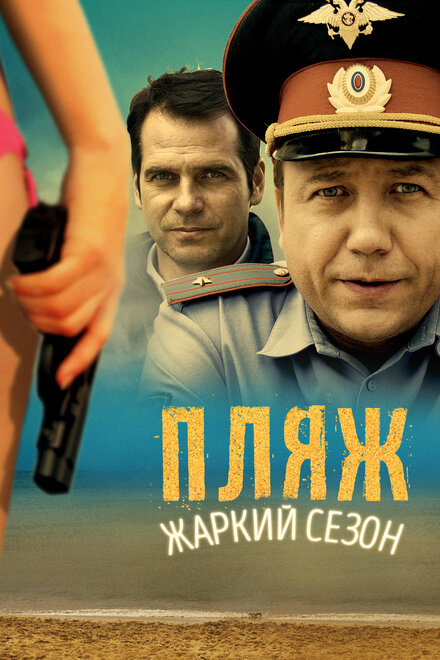 Сериал «Пляж»