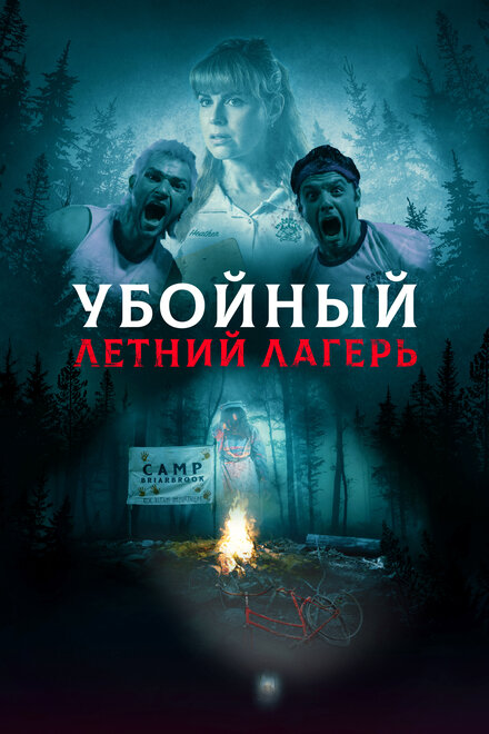 Фильм «Убойный летний лагерь»