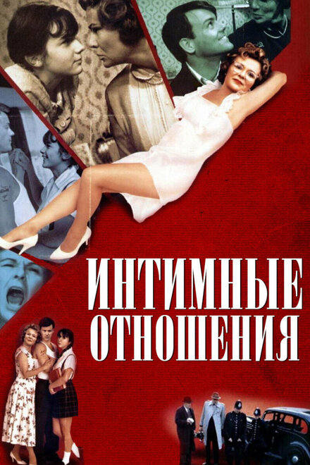 Фильм «Интимные отношения»