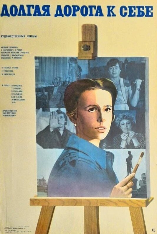 Долгая дорога к себе постер