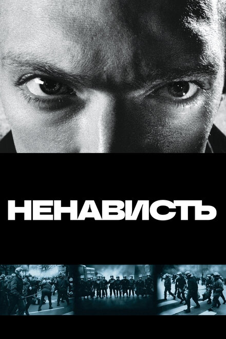 смотреть онлайн бесплатно в хорошем качестве Ненависть
