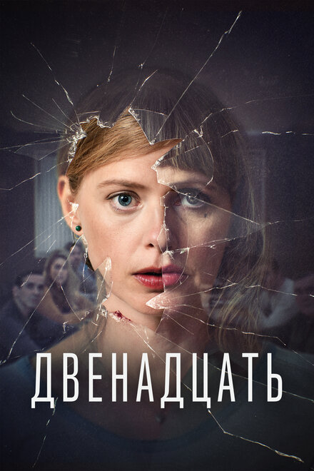 Двенадцать (2019) 