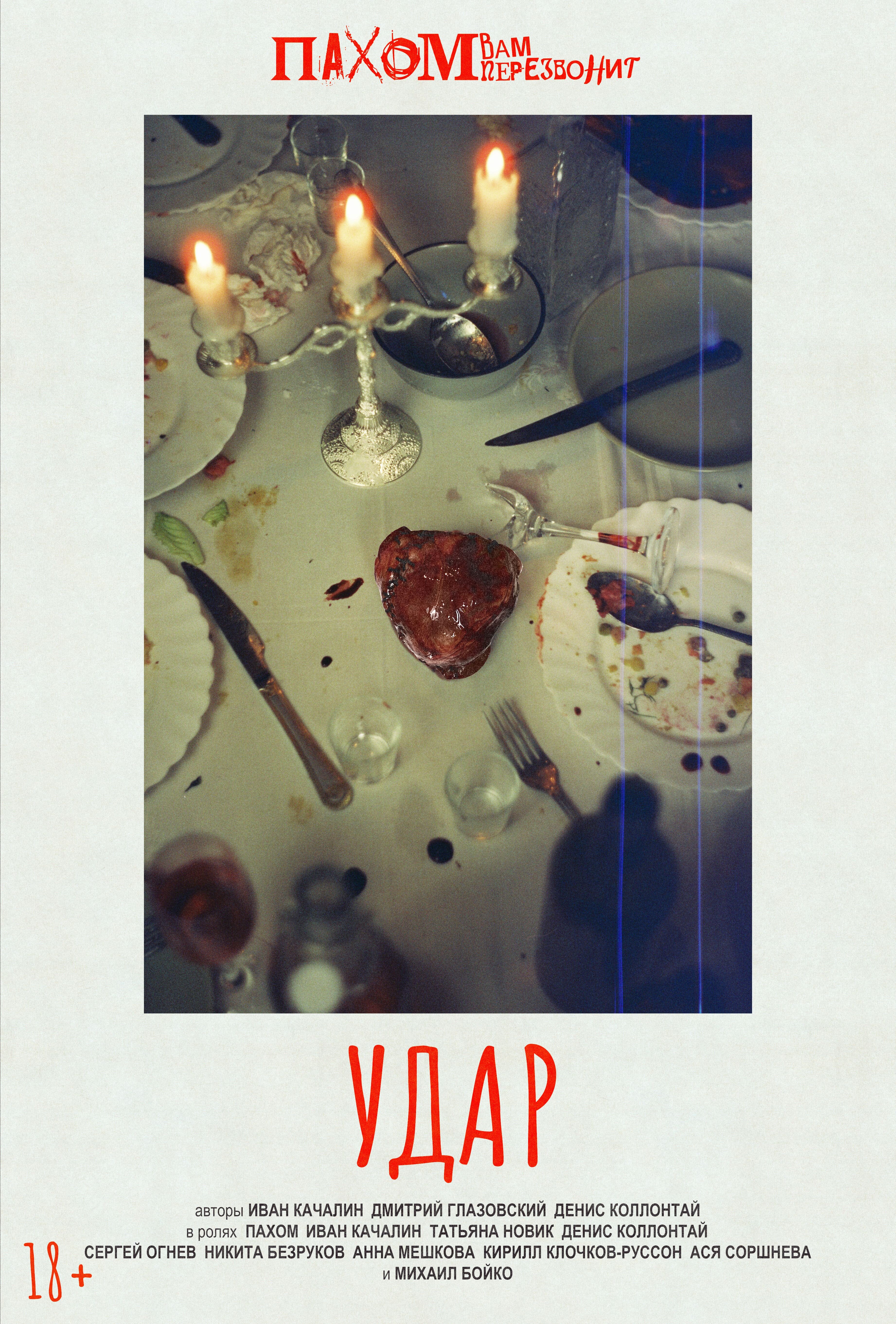 Удар