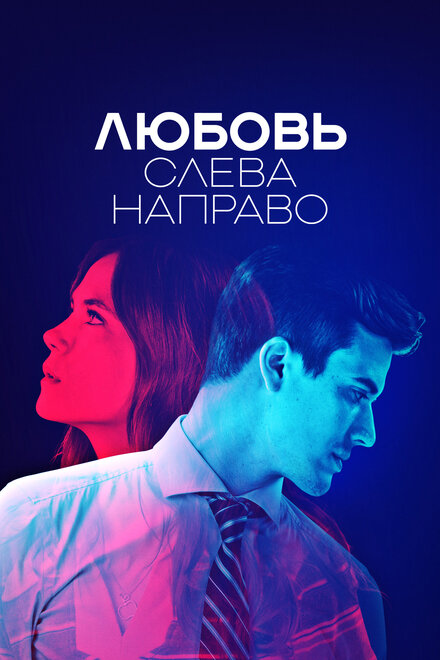 Сериал «Любовь слева направо»