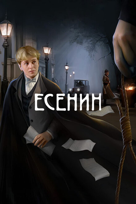 Сериал «Есенин»