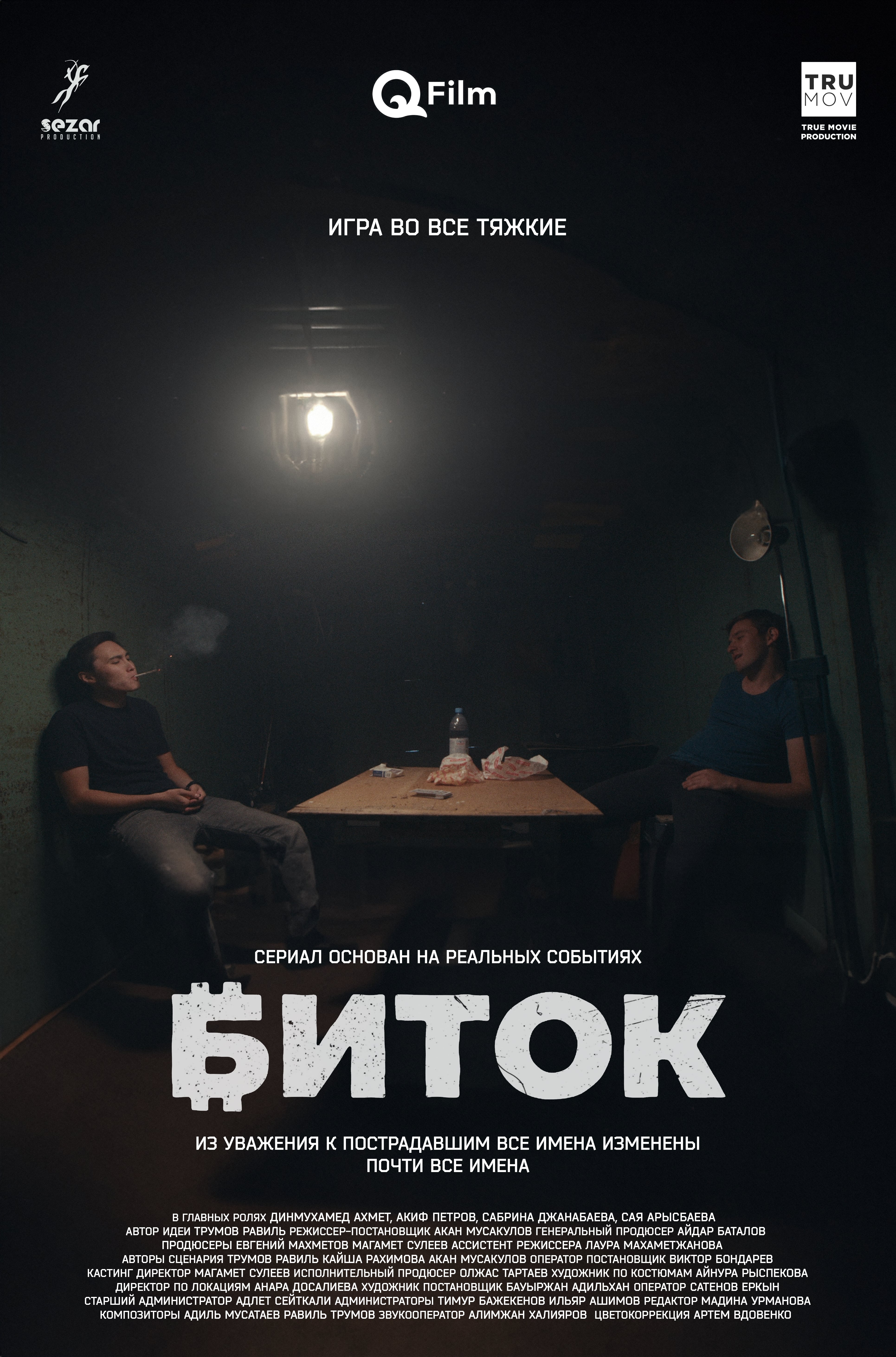 Биток