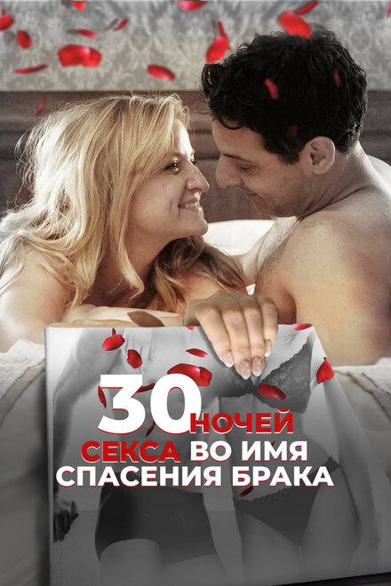 30 ночей секса во имя спасения брака (2018)